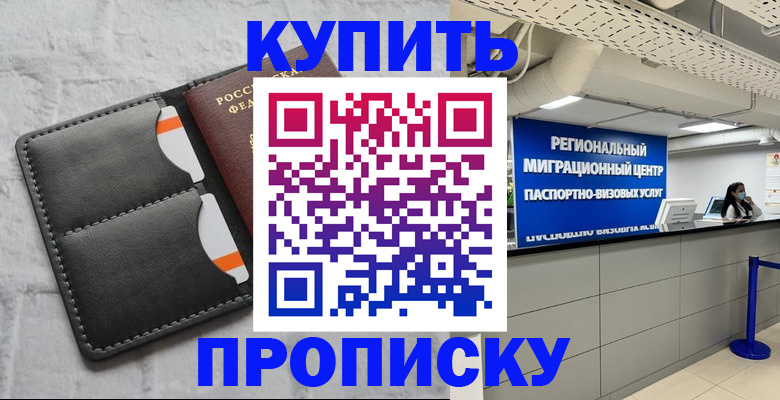 прописка ребенка в Шебекино